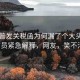 特朗普發(fā)關(guān)稅函為何漏了個(gè)大頭？白宮官員緊急解釋?zhuān)W(wǎng)友，笑不活了！