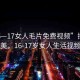 “16—17女人毛片免費(fèi)視頻”探索成熟之美，16-17歲女人生活視頻分享