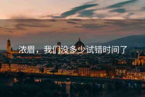 濃眉，我們沒多少試錯(cuò)時(shí)間了