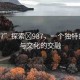 “987”探索?987，一個獨特的數(shù)字與文化的交融