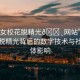 “美女?；摼??網(wǎng)站”美女?；摼獗澈蟮臄?shù)字技術(shù)與社交媒體影響