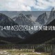“14禁??14禁關(guān)鍵詞解析