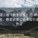 “韓國三級《教室欲愛》7”韓國教育新動態(tài)，教室欲愛三級課程引發(fā)關(guān)注熱議