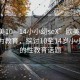 “歐美10—14小小?seX”歐美青少年性行為教育，探討10至14歲小小少年的性教育話題