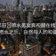 “瘋狂?噴水男女爽視頻在線觀看”瘋狂噴水之樂，自然與人的和諧交響