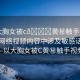 “大胸女被c??黃秘觸手視頻”關(guān)于網(wǎng)絡(luò)視頻內(nèi)容中涉及敏感話題的討論—以大胸女被C黃秘觸手視頻為例