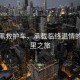 悠悠黑救護車，承載臨終溫情的三公里之旅