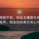 董宇輝報(bào)平安，知名主播意外失聯(lián)后首度發(fā)聲，網(wǎng)友紛紛表示關(guān)心與祝福