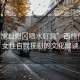 “西施自慰?噴水好爽”西施傳說與女性自我撫慰的文化解讀