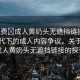“免費?成人黃奶頭無遮擋鏈接”網(wǎng)絡(luò)時代下的成人內(nèi)容爭議，關(guān)于免費成人黃奶頭無遮擋鏈接的探討