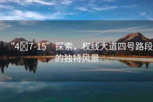 “4?7-15”探索，權(quán)線大道四號路段的獨(dú)特風(fēng)景