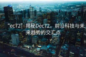 “ec72”揭秘Dec72，前沿科技與未來趨勢的交匯點