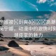 “芙寧娜被?到爽??高潮痙攣動漫”芙寧娜，動漫中的激情時刻與高潮痙攣的魅力