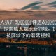 “成人扒開??伸進(jìn)??蘑菇視頻”探索成人娛樂新領(lǐng)域，扒開科技面紗下的蘑菇視頻