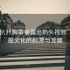 “jk扒開胸罩秘露出奶頭視頻”JK制服文化的起源與發(fā)展