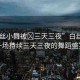 “白絲小舞被?三天三夜”白絲小舞，一場持續(xù)三天三夜的舞蹈盛宴