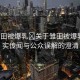 “雛田被爆乳?關(guān)于雛田被爆乳的不實(shí)傳聞與公眾誤解的澄清