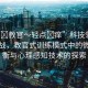 “啊?教官～輕點(diǎn)?癢”科技領(lǐng)域的新挑戰(zhàn)，教官式訓(xùn)練模式中的微妙平衡與心理感知技術(shù)的探索