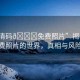 “高清碼??免費照片”揭秘高清碼免費照片的世界，真相與風(fēng)險并存