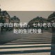 風(fēng)雨中的自救傳奇，七旬老農(nóng)與五步蛇的生死較量