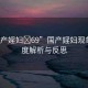 “國產(chǎn)婬婦?69”國產(chǎn)婬婦現(xiàn)象，深度解析與反思