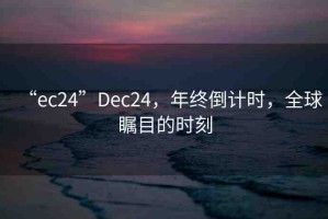 “ec24”Dec24，年終倒計時，全球矚目的時刻