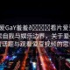 “做爰GaY羞羞??看片愛豆視頻”探索自我與娛樂邊界，關(guān)于爰GaY羞羞話題與觀看愛豆視頻的思考