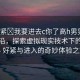 “好緊?我要進(jìn)去c你了高h(yuǎn)男男”科技前沿，探索虛擬現(xiàn)實(shí)技術(shù)下的新境界 好緊與進(jìn)入的奇妙體驗(yàn)之旅
