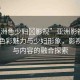 “亞洲色少婦?影視”亞洲影視產(chǎn)業(yè)中的色彩魅力與少婦形象，影視技術(shù)與內(nèi)容的融合探索