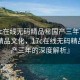 “17c在線無碼精品秘國產(chǎn)三年”探索國內(nèi)精品文化，17c在線無碼精品與國產(chǎn)三年的深度解析』