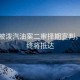 女子被潑汽油案二審擇期宣判，正義終將抵達