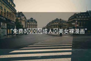 “免費(fèi)??成人?美女裸漫畫”
