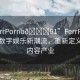 “FerrPorno??91”FerrPorno，引領(lǐng)數(shù)字娛樂(lè)新潮流，重新定義成人內(nèi)容產(chǎn)業(yè)