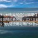 “女仆白絲到爽??高潮痙攣小說”科技領(lǐng)域的新突破，女仆白絲智能系統(tǒng)的先進(jìn)應(yīng)用與用戶體驗(yàn)高潮