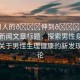 “男人的??伸到??里動(dòng)”當(dāng)日新聞文章標(biāo)題，探索男性身體奧秘，關(guān)于男性生理健康的新發(fā)現(xiàn)與討論