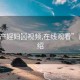“國產(chǎn)婬婦?視頻,在線觀看”背景介紹