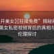 “扒開美女?狂揉免費”揭秘網(wǎng)絡(luò)傳聞，美女私密視頻背后的真相與道德倫理探討