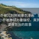 “小喬被?到爽被爆衣漫畫”獨(dú)家揭秘，小喬被神秘力量操控，爽到爆衣漫畫背后的故事