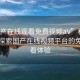 “國產(chǎn)在線觀看免費視頻aV”科技前沿，探索國產(chǎn)在線視頻平臺的免費觀看體驗