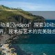 “3D動漫?videos”探索3D動漫的世界，技術與藝術的完美融合