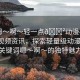 “嗯～啊～輕一點(diǎn)??動(dòng)漫視頻”動(dòng)漫視頻資訊，探索輕量級(jí)動(dòng)漫世界，關(guān)鍵詞嗯～啊～的獨(dú)特魅力