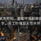 地鐵緊急時(shí)刻，乘客呼吸困難說(shuō)出堿字，員工秒懂顯人性關(guān)懷