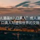 “成人漫畫H入口真人”成人漫畫H入口真人與虛擬世界的交融