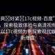 “好爽?好緊?17c視頻-百度”科技前沿，探索極致體驗(yàn)與高清視頻的新境界 以17c視頻為例探索現(xiàn)代娛樂的新維度