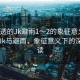 “濕透的Jk避雨1～2的象征意義”濕透的Jk與避雨，象征意義下的深層解讀