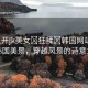 “扒開jk美女?狂揉?韓國(guó)網(wǎng)站”探尋韓國(guó)美景，穿越風(fēng)景的詩意之旅