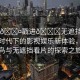 “小??戳進(jìn)??無遮擋看片”科技時(shí)代下的影視娛樂新體驗(yàn)，小雛鳥與無遮擋看片的探索之旅