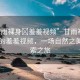 “甘雨裸身?羞羞視頻”甘雨裸身與自然的羞羞視頻，一場自然之美的探索之旅