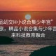 “精品?交H小說合集少年宮”科技探索之旅，精品小說合集與少年宮的未來科技教育融合