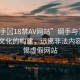 “綱手?18禁AV網(wǎng)站”綱手與互聯(lián)網(wǎng)健康文化的構(gòu)建，遠離非法內(nèi)容，警惕虛假網(wǎng)站